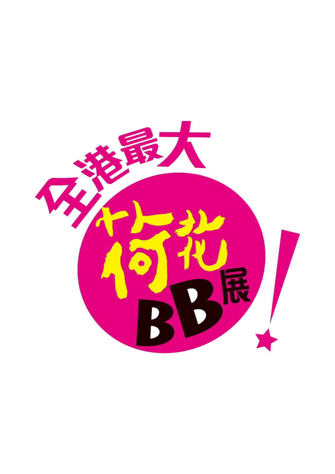Eugene Baby Expo · 第 34 屆國際嬰兒、兒童用品博覽
